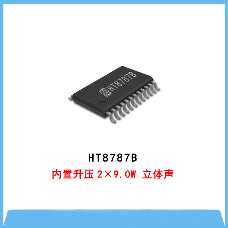 HT8787B-內(nèi)置升壓2×9.0W 立體聲