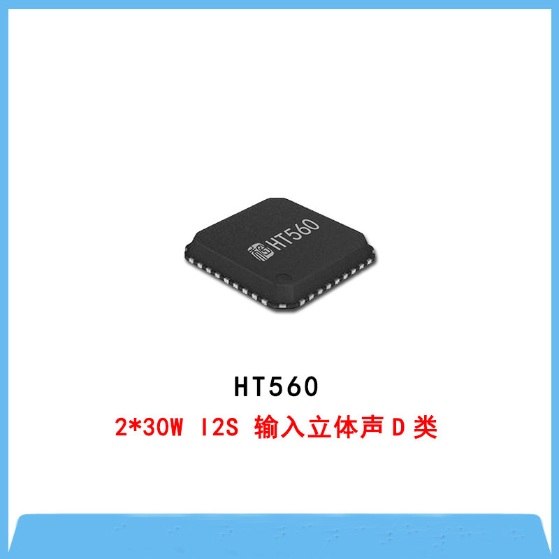 HT560-2*30W I2S 輸入立體聲D類